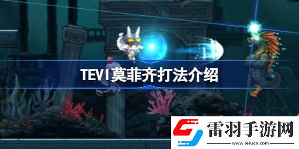 TEVI莫菲齊怎么打