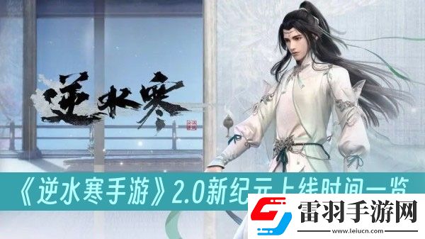 逆水寒手游2.0新紀(jì)元上線時(shí)間一覽