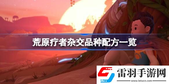 荒原療者雜交品種配方一覽