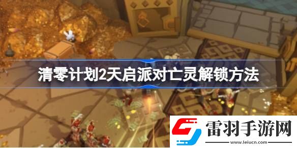 清零計劃2天啟派對亡靈怎么解鎖
