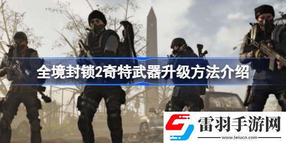 全境封鎖2奇特武器怎么升級(jí)