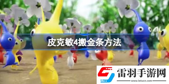 皮克敏4金條怎么搬