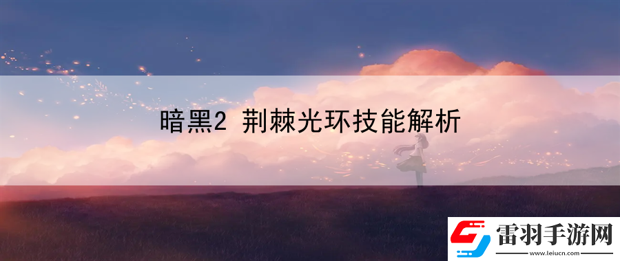 暗黑2荊棘光環(huán)技能解析