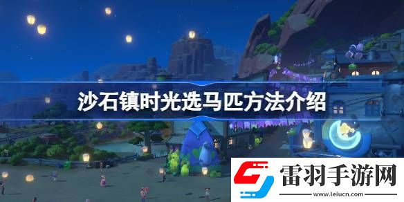 沙石鎮(zhèn)時光第一匹馬選什么好