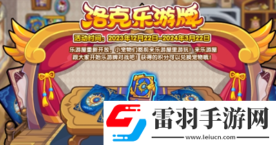 洛克王國(guó)洛克樂(lè)游牌活動(dòng)玩法一覽
