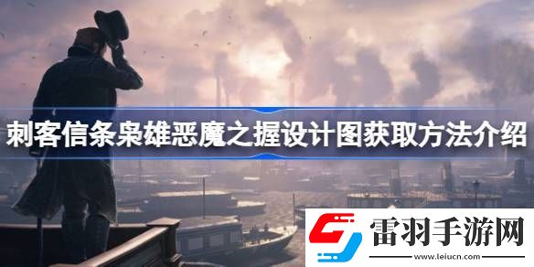刺客信條梟雄惡魔之握設計圖怎么獲得