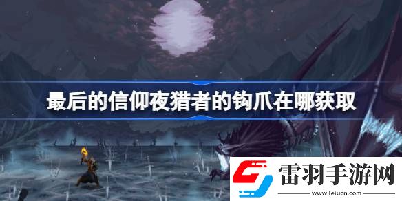 最后的信仰夜獵者的鉤爪在哪獲取