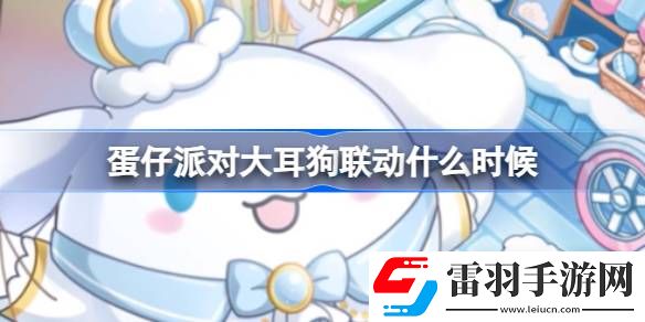 蛋仔派對(duì)大耳狗聯(lián)動(dòng)時(shí)間詳情
