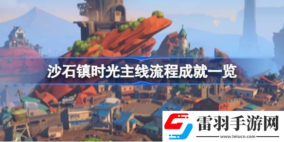 沙石鎮(zhèn)時(shí)光主線流程成就有哪些