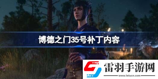 博德之門35號補(bǔ)丁或?qū)ㄊ裁?></p><h3>博德之門35號補(bǔ)丁或?qū)ㄊ裁?/h3><p>上線時間：12月1日</p><p>補(bǔ)丁大?。?0GB，安裝時需要 130GB 的剩余可用空間。</p><p style=
