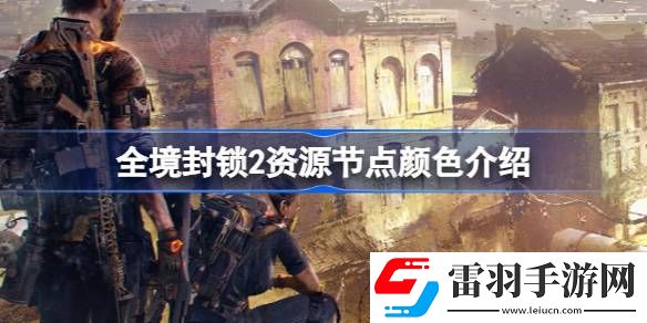 全境封鎖2資源節(jié)點是什么顏色
