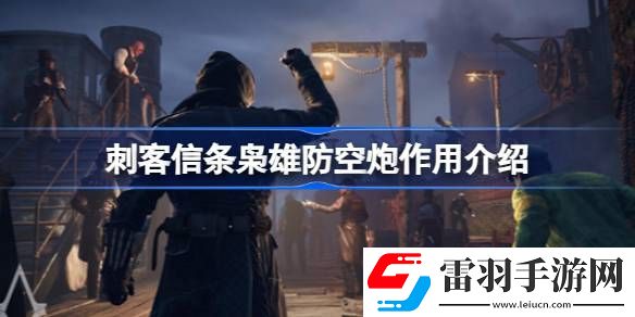 刺客信條梟雄防空炮怎么用