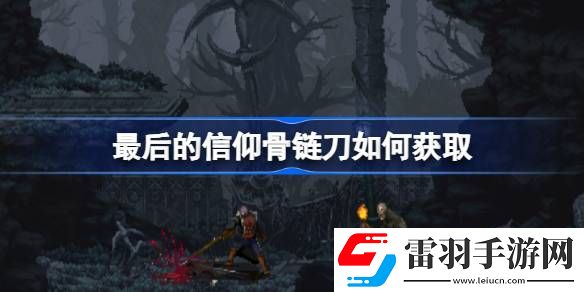 最后的信仰骨鏈刀如何獲取