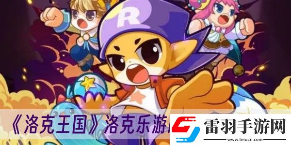 洛克王國(guó)洛克樂(lè)游牌活動(dòng)玩法一覽