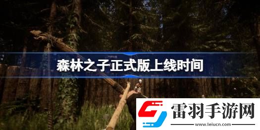 森林之子將結(jié)束搶先體驗(yàn)怎么回事