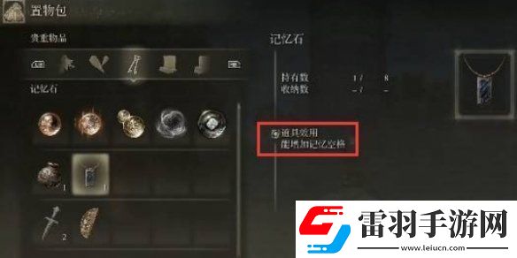 艾爾登法環(huán)記憶空格作用與增加方法解析