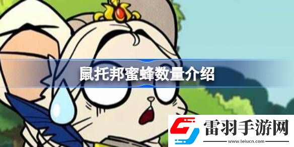 鼠托邦蜜蜂是有限的嗎