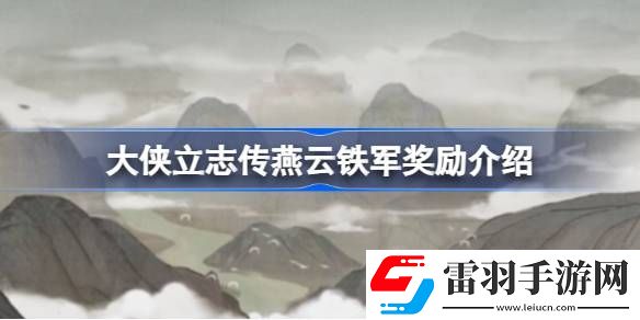 大俠立志傳燕云鐵軍獎(jiǎng)勵(lì)有哪些