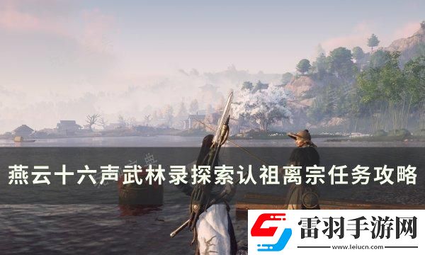 燕云十六聲認(rèn)祖離宗怎么做