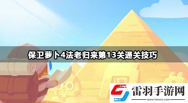 保衛(wèi)蘿卜4法老歸來第13關(guān)攻略