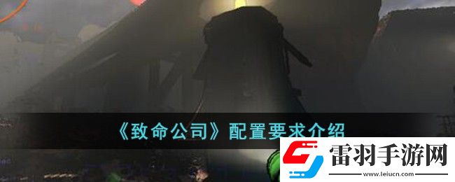 致命公司配置要求介紹