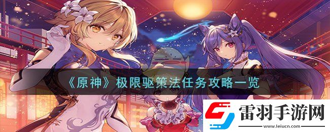 原神極限驅(qū)策法任務攻略一覽