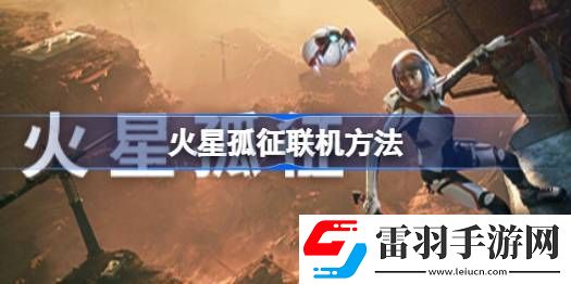 火星孤征可以聯(lián)機嗎