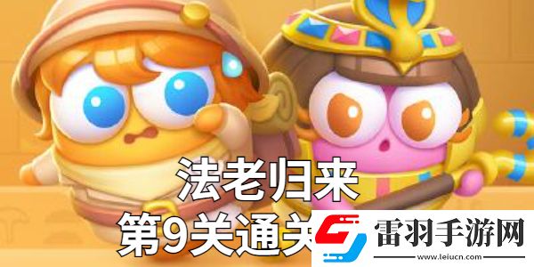 保衛(wèi)蘿卜4法老歸來第9關(guān)金蘿卜技巧
