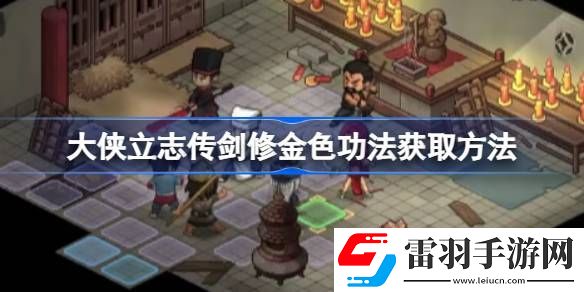 大俠立志傳劍修金色功法怎么獲取