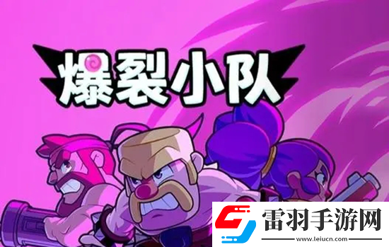 爆裂小隊最強(qiáng)陣容推薦