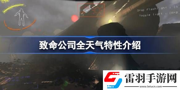 致命公司天氣有什么區(qū)別