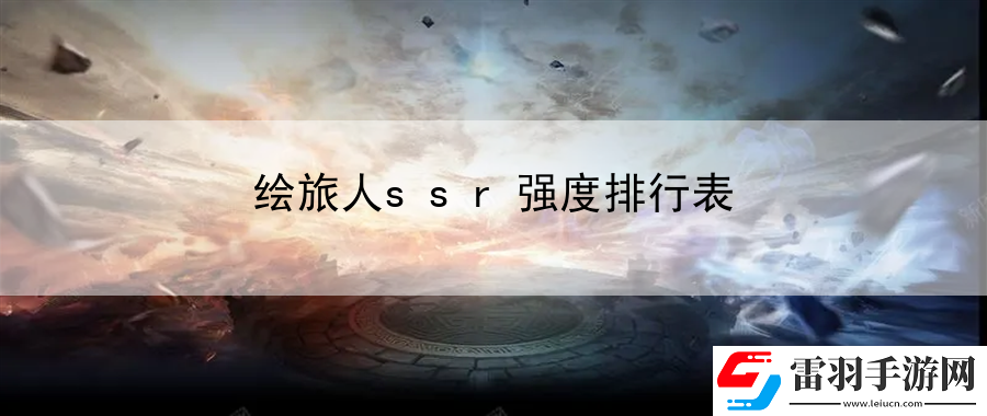 繪旅人ssr強度排行表