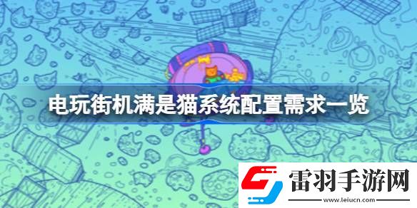 電玩街機(jī)滿(mǎn)是貓需要什么配置