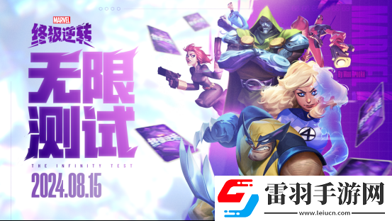 英雄集結(jié)！漫威終極逆轉(zhuǎn)計(jì)費(fèi)刪檔「無(wú)限測(cè)試」8月15號(hào)開(kāi)啟