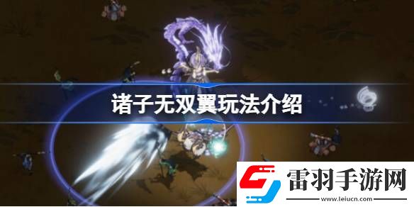 諸子無(wú)雙翼核心技能是什么