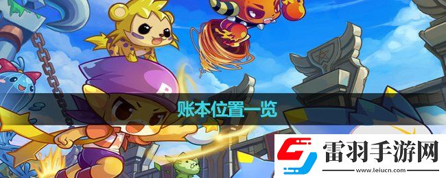 洛克王國(guó)賬本位置一覽
