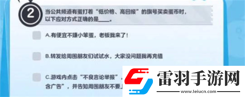 蛋仔派對(duì)防詐騙答題怎么答