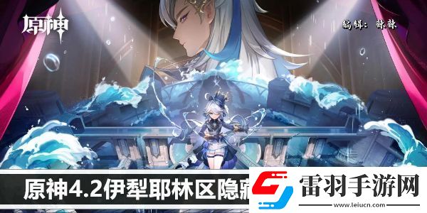 原神4.2伊犁耶林區(qū)隱藏錨點(diǎn)解鎖方法