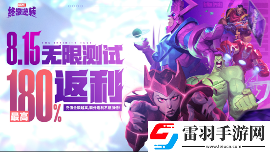 英雄集結(jié)！漫威終極逆轉(zhuǎn)計(jì)費(fèi)刪檔「無(wú)限測(cè)試」8月15號(hào)開(kāi)啟