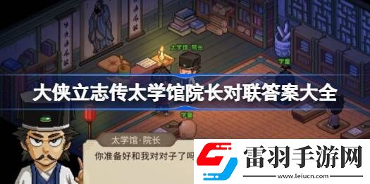 大俠立志傳太學(xué)館院長對(duì)聯(lián)答案大全