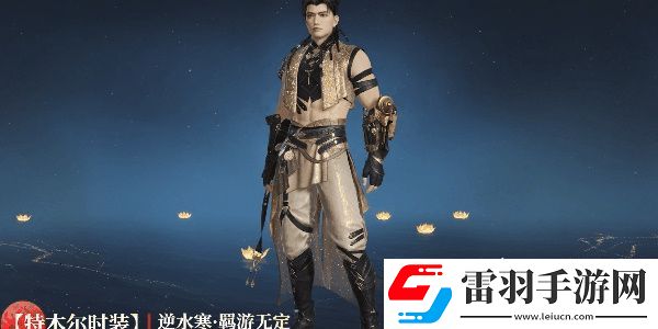 永劫無(wú)間逆水寒聯(lián)動(dòng)皮膚