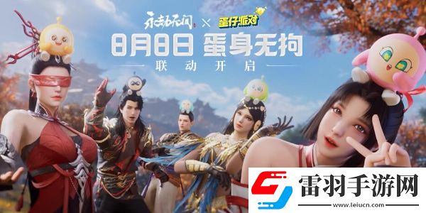 永劫無(wú)間逆水寒聯(lián)動(dòng)皮膚