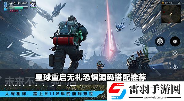 星球重啟無禮恐懼源碼搭配攻略