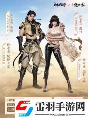 永劫無(wú)間逆水寒聯(lián)動(dòng)皮膚