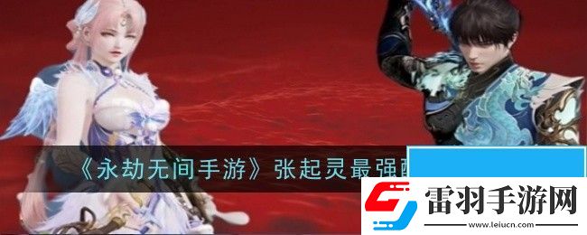 永劫無間手游張起靈最強(qiáng)配隊(duì)是什么