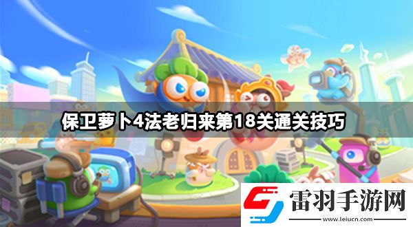 保衛(wèi)蘿卜4法老歸來(lái)第18關(guān)攻略