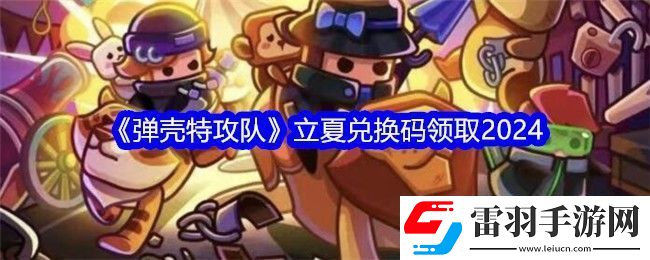 彈殼特攻隊立夏兌換碼領(lǐng)取2024
