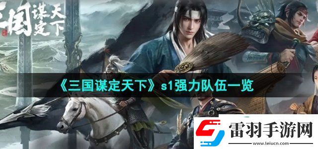 三國謀定天下s1強(qiáng)力隊伍有哪些