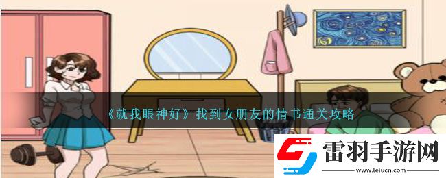 就我眼神好找到女朋友的情書通關(guān)攻略