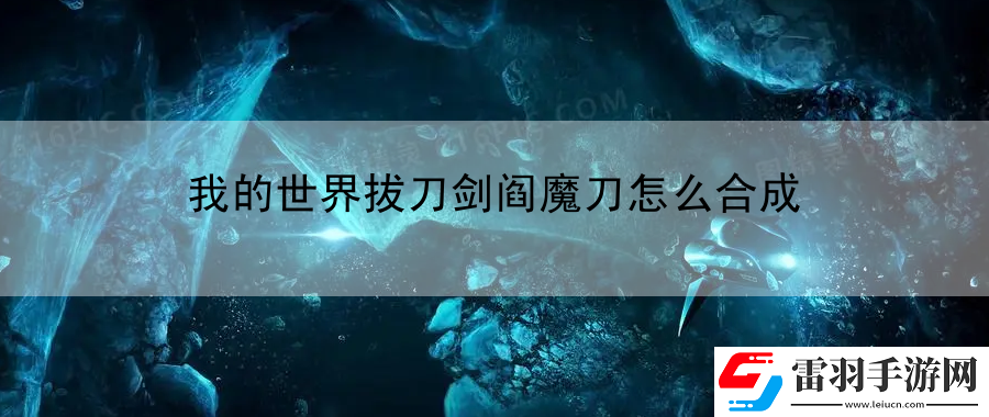 我的世界拔刀劍閻魔刀怎么合成